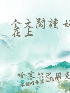 全文阅读 妖夫在上