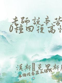 老师说辛苦了10种回复高情商