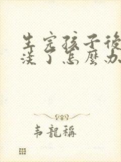 生完孩子后性冷淡了怎么办