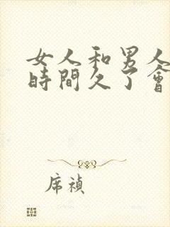 女人和男人相处时间久了会有感情吗?