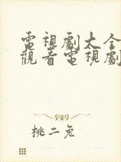 电视剧大全免费观看电视剧古装剧