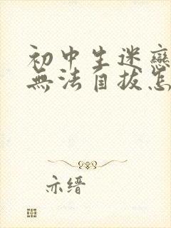 初中生迷恋游戏无法自拔怎么办