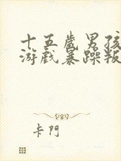 十五岁男孩沉迷游戏暴躁叛逆