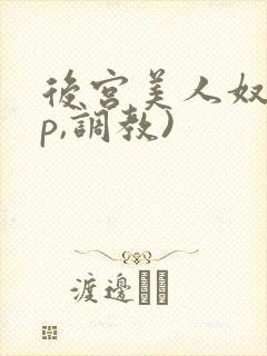 后宫美人奴(np,调教)