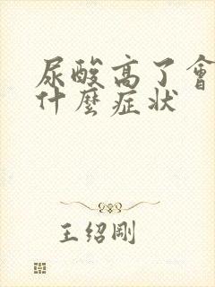 尿酸高了会引起什么症状