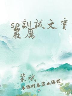 sp训诫文实践严厉