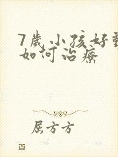 7岁小孩好动症如何治疗