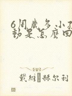 6周岁多小孩好动是怎么回事