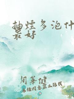 抽烟多泡什么喝最好