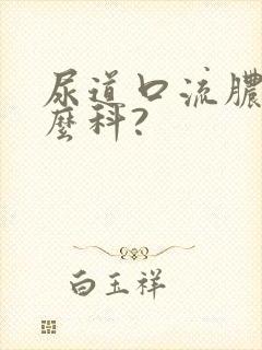 尿道口流脓挂什么科?