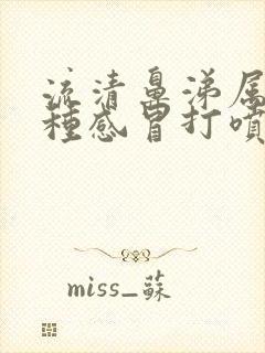 流清鼻涕属于哪种感冒打喷嚏