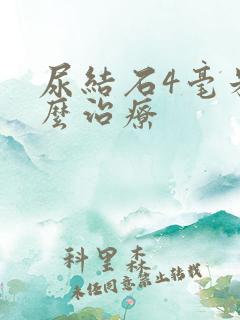 尿结石4毫米怎么治疗