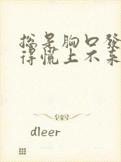 总是胸口发闷堵得慌上不来气