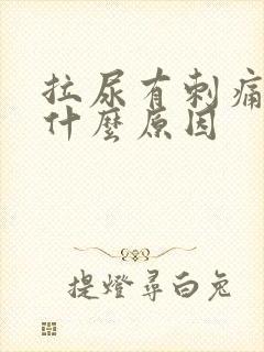 拉尿有刺痛感是什么原因