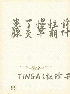 患了慢性前列有腺炎早期什么症状