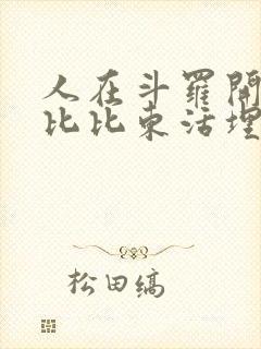 人在斗罗开局被比比东活埋全文免费阅读