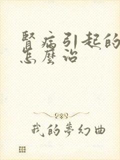 肾病引起的水肿怎么治