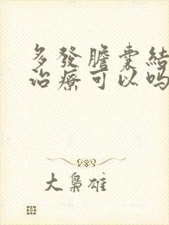 多发胆囊结石不治疗可以吗