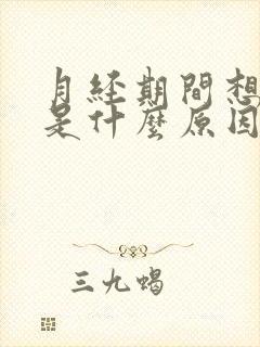 月经期间想睡觉是什么原因