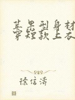 苹果型身材适合穿短款上衣吗