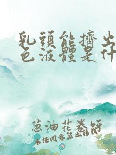 乳头能挤出黄褐色液体是什么症状