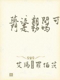 药流期间可以出门走动吗