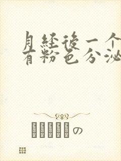 月经后一个星期有粉色分泌物是怎么回事