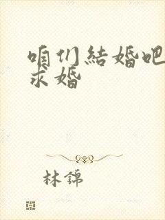 咱们结婚吧果然求婚