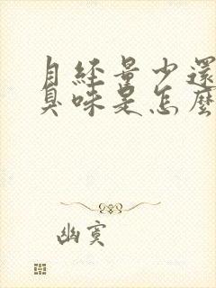 月经量少还有腥臭味是怎么回事