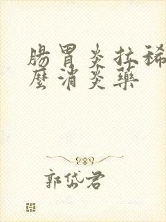 肠胃炎拉稀吃什么消炎药