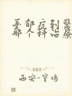 忧郁症到医院的哪个科治疗