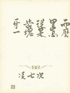 牙齿从里面掉了一块是怎么回事