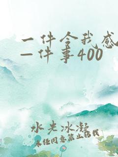 一件令我感动的—件事400