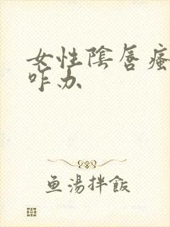 女性阴唇瘙痒该咋办