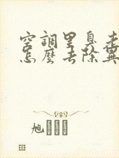 空调里臭老鼠,怎么去除异味