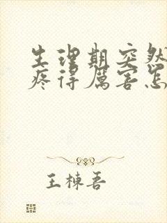 生理期突然肚子疼得厉害怎么回事