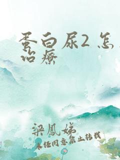 蛋白尿2 怎么治疗