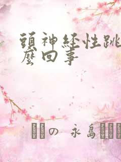 头神经性跳疼怎么回事