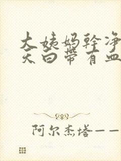 大姨妈干净后几天白带有血