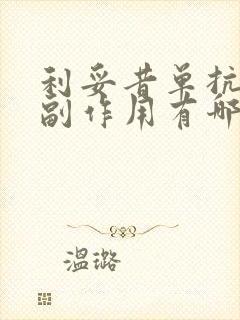 利妥昔单抗治疗副作用有哪些