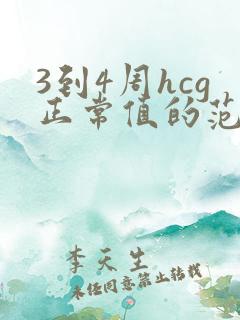 3到4周hcg正常值的范围是多少