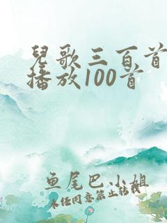 儿歌三百首连续播放100首