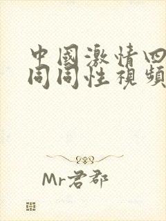 中国激情四射男同同性视频午夜