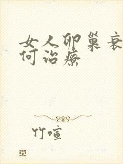 女人卵巢衰退如何治疗