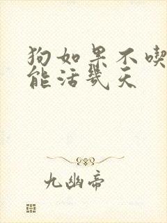 狗如果不吃不喝能活几天