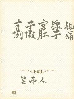 有子宫腺肌症来例假肚子痛怎么办