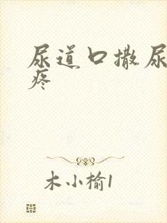 尿道口撒尿有点疼