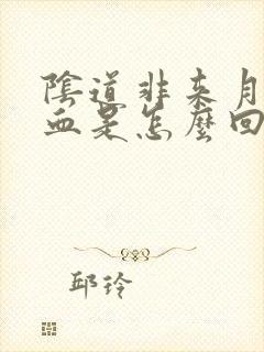 阴道非来月经出血是怎么回事