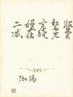 二嫫完整版未删减在线免费观看