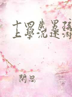 十四岁男孩不想上学沉迷游戏咋办